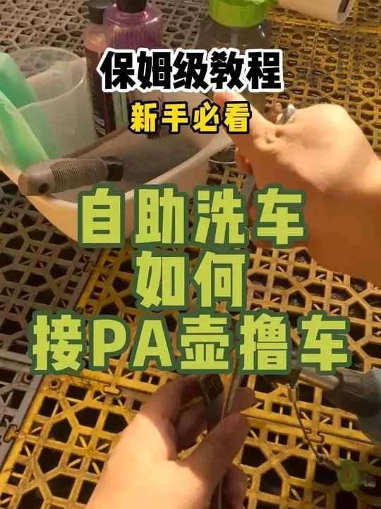 保姆级教程丨新手必看，洗车小白如何在自助洗车店用PA壶撸车！ #伙伴计划  #原创视频  #洗车 #pa壶