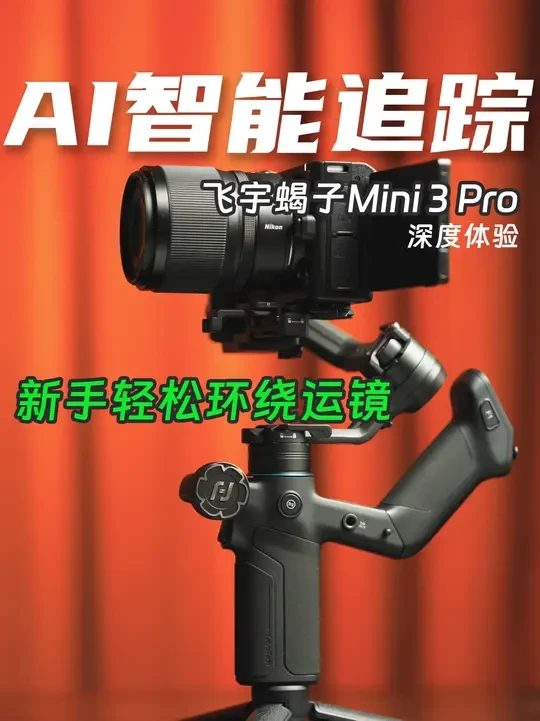AI追踪好用吗 飞宇蝎子Mini 3 Pro稳定器深度体验