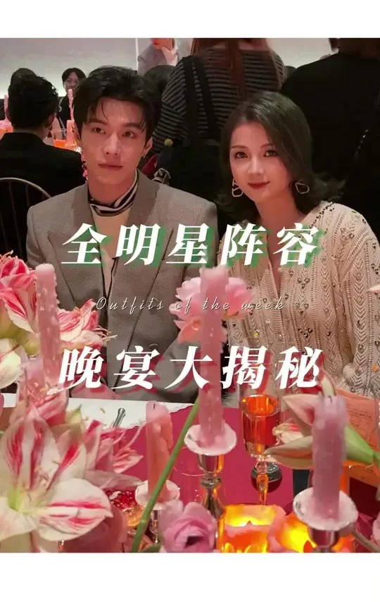 100万人关心的，什么人能参加全明星阵容的晚宴！大揭秘来啦#何与 #双轨 #志玲姐姐 #明星晚宴 #valentino