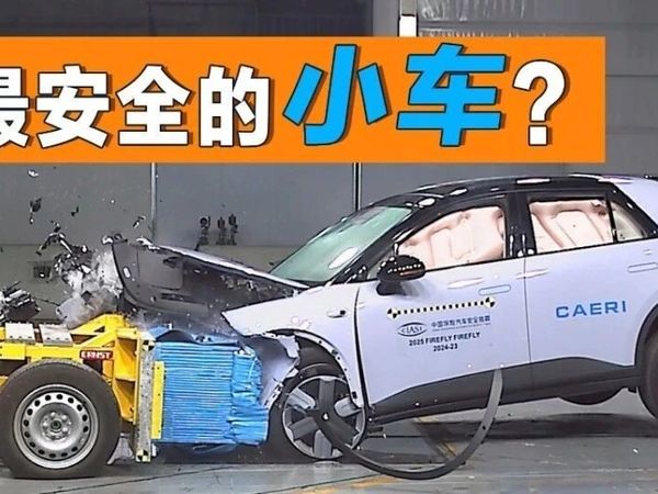谁是最安全的小车？中保研的碰撞测试给你答案