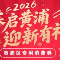 上海黄浦跨年 上海黄浦跨年消费券抢券实录!这波攻略能救