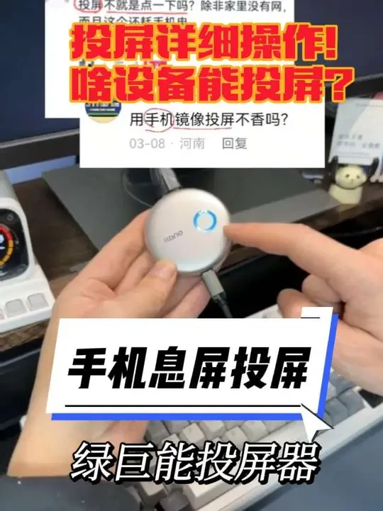 详细演示：手机息屏投大屏/手机投投影仪，绿巨能无线投屏器教程 回复 @微笑前行的评论  手机无线投屏器详细用法和手机息屏投屏使用场景！绿巨能无线投屏器，利用家里老电视/旧投影/大显示器把手机画面放大显