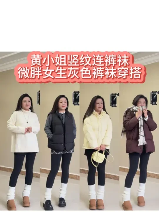普通微胖女生的灰色脚裤袜穿搭 普通微胖女生灰色脚裤袜穿搭#黄小姐 #棉连裤袜 #厚黑袜 #微胖穿搭 #显瘦穿搭