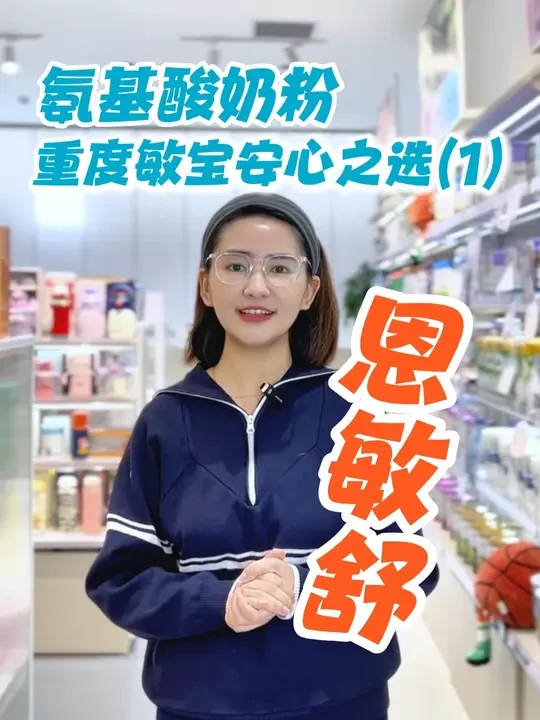 氨基酸奶粉，你了解多少？ 和大家聊聊雀巢的恩敏舒~祝你的宝宝平稳度过敏敏期~
 #氨基酸奶粉 #恩敏舒 #纽康特 #敏宝 #科学喂养