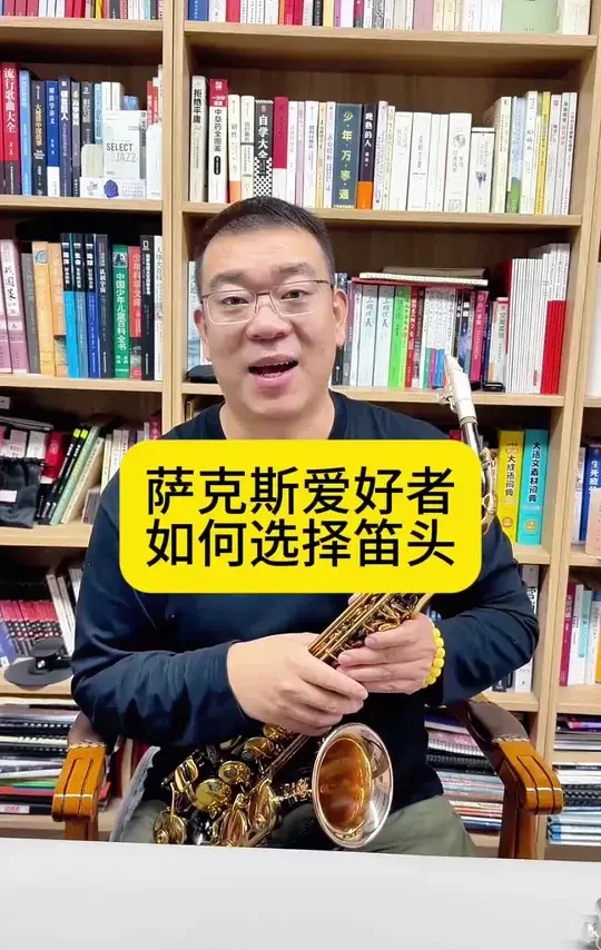 萨克斯爱好者如何选择笛头，这个视频告诉您！点击链接即可购买。