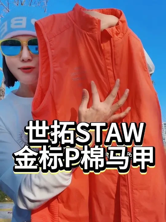 世拓STAW金标P棉跑步马甲，颜值品质都在线👍#跑步马甲#金标P棉#世拓STAW