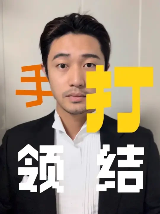 手打领结太有魅力了 #上热搜 #原创视频 #成都婚礼主持人 #兰州婚礼主持人 #同城热点
