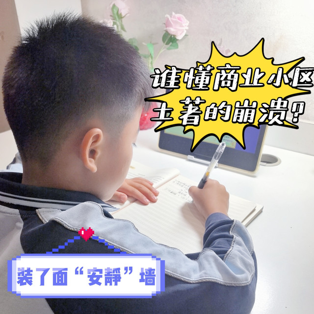 谁懂商业小区土著的崩溃！装了面“安静墙”，娃学习“静”入佳境