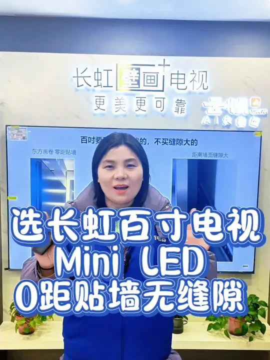 选长虹百寸电视，Mini LED技术，0距贴墙无缝隙，科技感满满！家里瞬间升级成影院观影体验🎬✨ #家电#科技改变生活 #智能电视 #长虹ai云帆