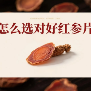 红参哪家品牌更要入手2025年十大红参口碑榜单，补气养血深度评测