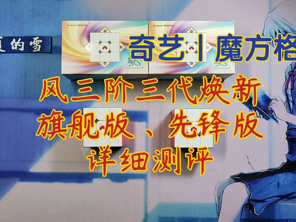 【立夏的雪之魔方测评】风三焕新旗舰版、先锋版详细测评