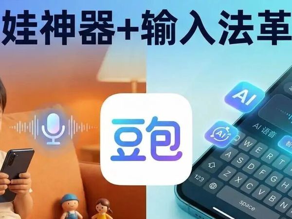 豆包和豆包语音输入法