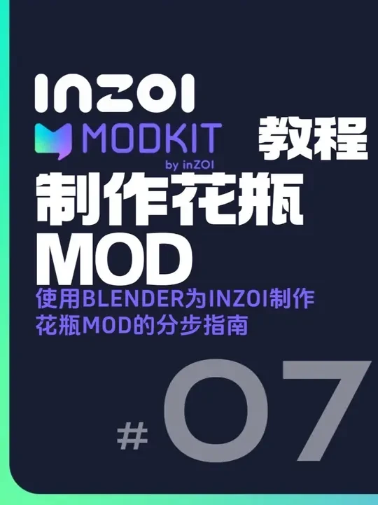 【07】使用Blender为inZOI制作花瓶MOD inZOI游戏MOD制作教学
使用Blender为inZOI制作花瓶MOD完整分步指南教学（MODkit教程/中字）
#3d建模 #mod #教学