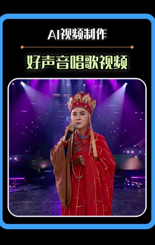 把影视人物放到好声音舞台唱歌，普通按照这6步也能做出来#ai视频教程 #ai玩法 #ai工具使用