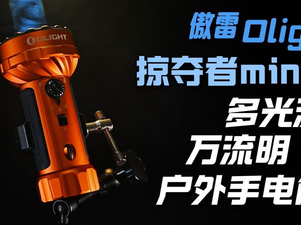 手电筒中的法拉利?户外全能手电筒,类白激光远射,傲雷掠夺者MINI2户外强光手电筒,圣诞送礼好物