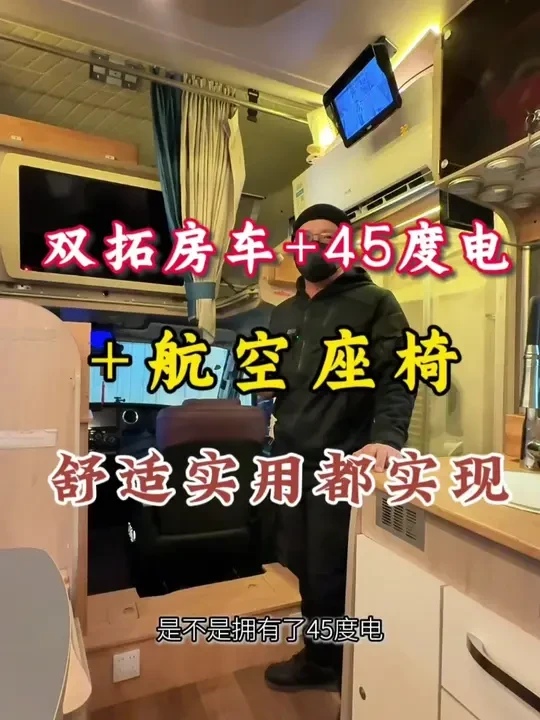 双拓C型房车+45度电+航空座椅，舒适性和实用性都拉满！ #房车改装 #六万锂电 #房车生活 #房车用电 #房车锂电池