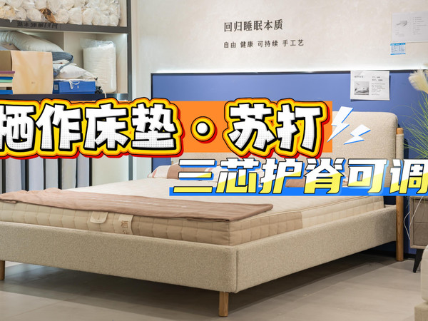 床垫能拆还能DIY？栖作苏打床垫更懂你的睡感