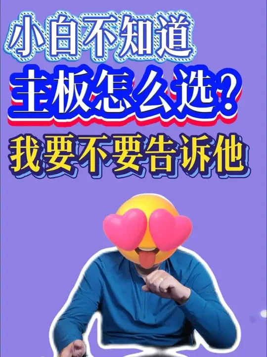 主板怎么选，小白看过来！ #主板 #七彩虹 #电脑 #diy电脑 #电脑小白