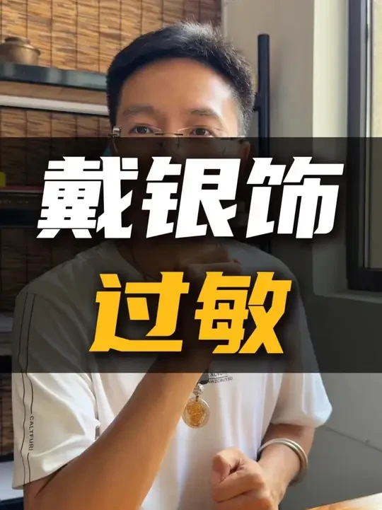 银饰戴久了会过敏到底是不是真的 #过敏 #银饰 #老手艺人 #传统文化