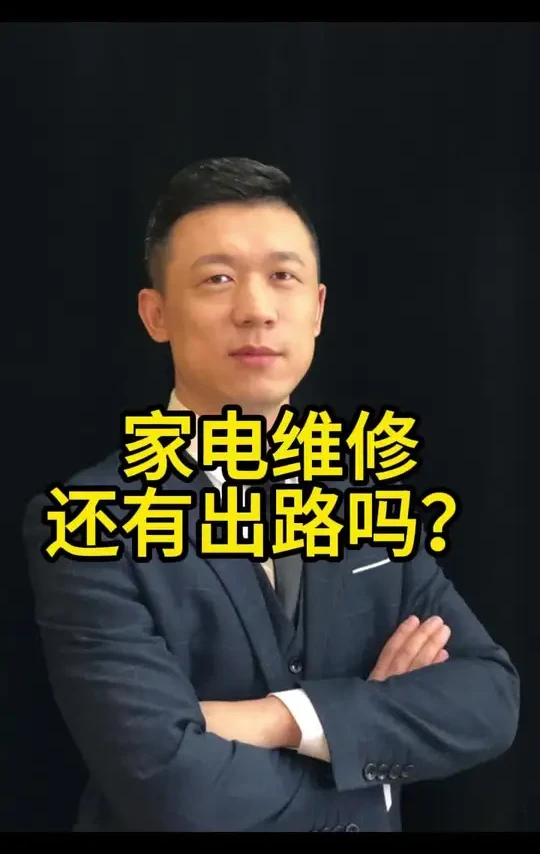 家电维修还有出路吗？#家电服务行业 #家电服务管理