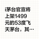 i茅台官宣将上架1499元的53度飞天茅台，其他还有：贵州茅台酒经典系列：飞天53%vol 500ml贵州茅台酒（2026）飞天53%vol 500ml贵州茅台酒（2024）飞天53%vol 500m
