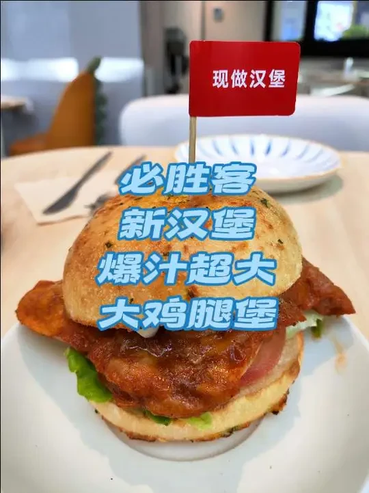 必胜客新汉堡，爆汁超大大鸡腿堡#必胜客 #必胜客汉堡 #必胜客新品 #汉堡 #鸡腿