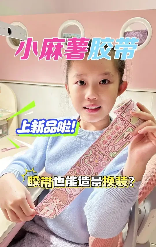 小麻薯胶带上新品啦！桃源仙境奇趣王国，可以造景换装的胶带，素材自带模切，可玩性超强。快来和闺蜜一起玩儿吧！#小麻薯 #小麻薯手帐 #小麻薯胶带 #小麻薯新品 #手账胶带