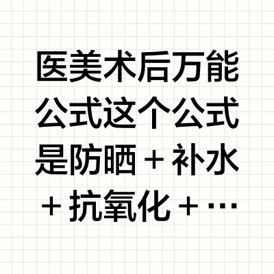 医美术后万能公式这个公式是防晒+补水+抗氧化+美白+修护,这个公式是光电类项目和打针破皮类项目都适合的。如果你做的项目无破皮、无红肿,那么当天晚上这套公式就用起来;如果破皮结痂了,那就啥也别抹,脸也别