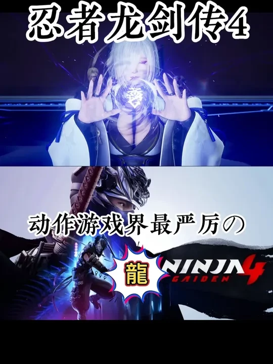 【忍龙4】巅峰的续作还能是巅峰么 忍者龙剑传是我特别喜欢的一个游戏系列，战斗节奏非常爽，经过一定的熟悉后才能体会到这类游戏的魅力#steam游戏 #忍者龙剑传 #动作游戏 #ACT #xbox