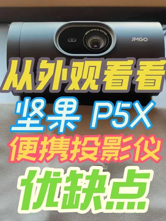 【坚果P5X便携DLP投影仪外观设计的优缺点】新的长测开始啦～欢迎小伙伴们留言一起交流～畅所欲言不含恰饭放心观看～坚果投影仪～#投影仪 #坚果投影仪 #P5X #便携投影仪 #投影仪推荐