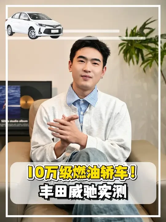 10万级燃油轿车！丰田威驰实测#轿车 #汽车