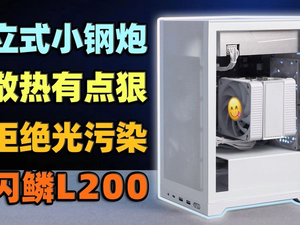 立式ITX真别致！纯白拒绝光污染，畅玩3A小钢炮！【如舟】闪鳞L200装机分享