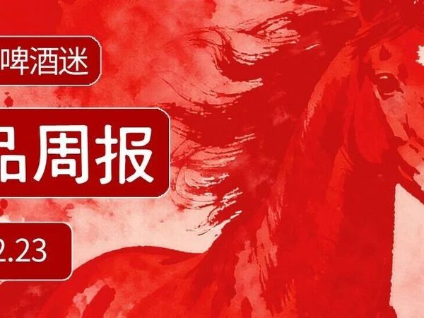 啤酒新品周报12.30