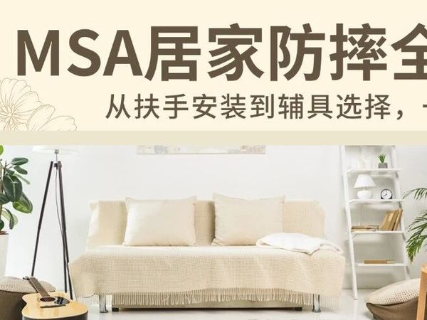 MSA居家防摔全攻略：从扶手安装到辅具选择，一篇就够了