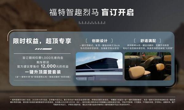 福特智趣烈马盲订开启 限时赠送行业首创“一键升顶露营选装包”