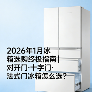 2026年1月冰箱选购终极指南|对开门·十字门·法式门冰箱怎么选？