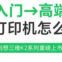 创想三维3D打印机新手选购指南｜从入门到高端，K2系列一站式配齐