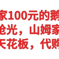 山姆100元的鹅绒服，山姆家断货王，200元性价天花板，代购加价抢