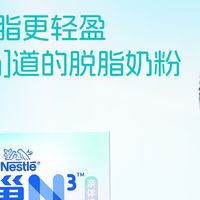 雀巢N3亲体奶，开启清爽无负担的一天