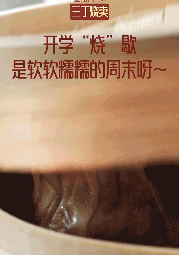 冲过开学第一周，美好周六终于到来慢悠悠蒸一笼湾仔码头三丁糯米烧麦馅料丰富，鲜香软糯糯叽叽的糯米混着笋丁、肉丁的香，越嚼越有味道。三重口感，一口满足，有颜有味美好周末的早晨，就该被这种软软糯糯的美味包围