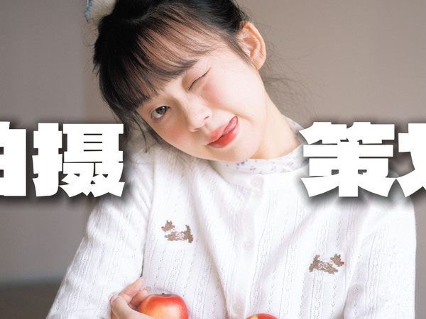 拍照不靠灵感！如何从5个维度做一次完整的拍摄策划？