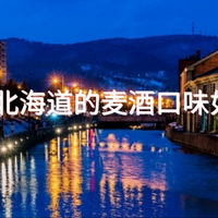 又是一年,除了老相识,来自北海道的小樽麦酒又是何种风味?