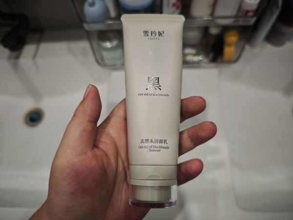 雪玲妃去黑头洁面乳实测，草莓鼻星人控油救星！