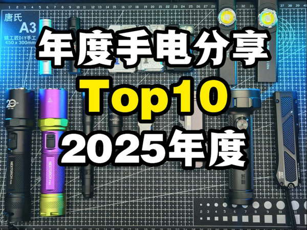 年度Top10！2025手电筒大盘点！好玩好酷超值！装备党必看！男生减速带！手电装备分享总集篇！EDC工具！多功能工具！