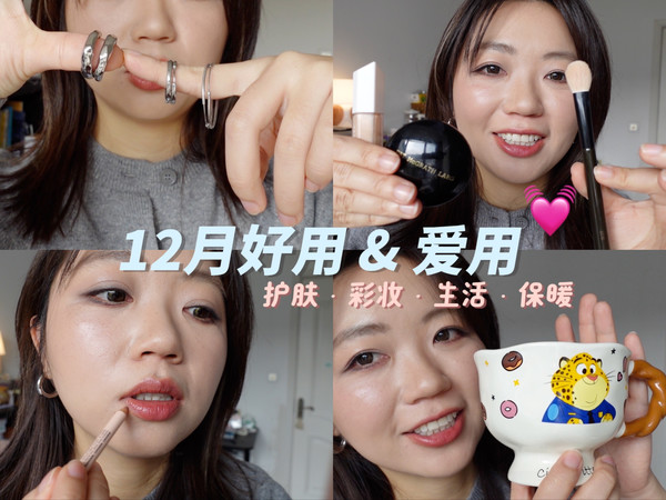 电子榨菜来啦～12月好用爱用💗购物分享🛍️好用回购，新尝试的彩妆护肤～