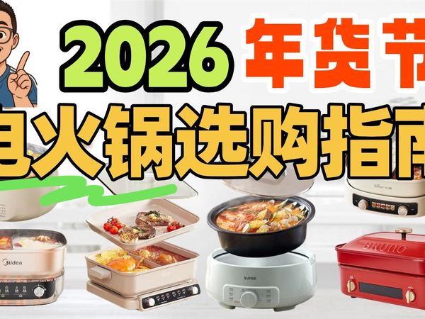 【电火锅选购攻略】 电火锅横评|电火锅怎么选|电火锅推荐|电煮锅|电蒸锅|多功能锅;厨房家电|厨房好物|年货节好物;苏泊尔电火锅|美的电火锅|小熊电火锅