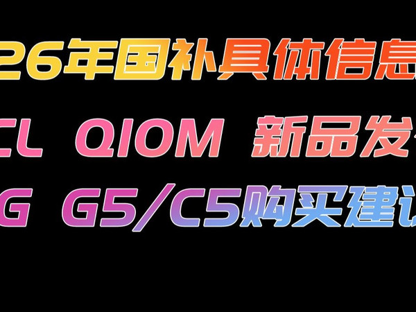 2026年家电国补具体信息,TCL Q10M新品发布,LG G5/C5购买建议!
