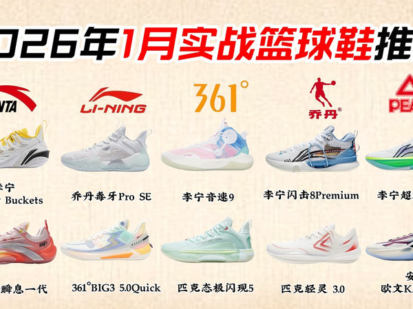【闭眼可入】2026年1月实战篮球鞋选购指南，哪些品牌篮球鞋值得推荐？便宜且耐磨的鞋子有哪些？李宁、匹克、安踏、361°、乔丹、耐克等热门品牌