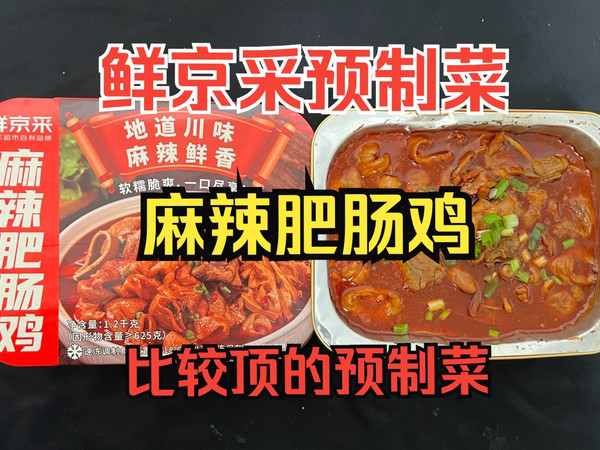 品鉴鲜京采麻辣肥肠鸡预制菜：四星，味真足，麻辣鲜香，鉴赏家认为是比较顶级的预制菜了！