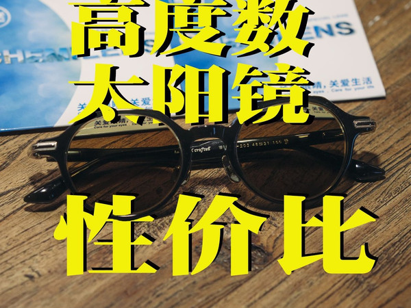 倔匠眼镜的作业本：高度近视太阳镜的性价比之选